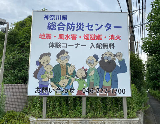 神奈川県総合防災センター　看板の製作、施工
