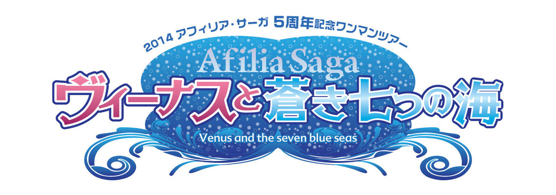 アイドル　アフェリサーガ＿ライブタイトルコンペ