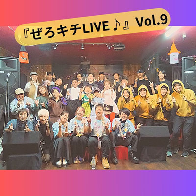 『ぜろキチLIVE♪』Vol.9 ~HALLOWEEN~ 2023.10.28