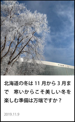 北海道の冬は11月から3月まで　寒いからこそ美しい冬を楽しむ準備は万端ですか？