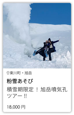 粉雪あそび　積雪期限定！旭岳噴気孔ツアー！！