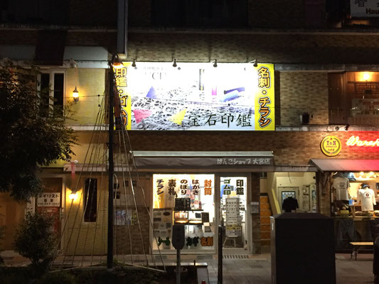 はんこショップ　看板事業部3