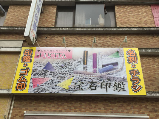 はんこショップ　看板事業部2