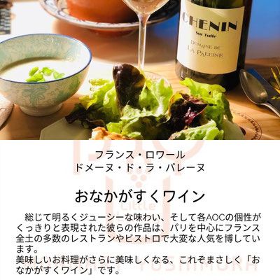 ドメーヌ　ド　ラ　パレーヌのワインはおなかのすくワイン