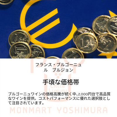 ル　ブルジョンの魅力「手頃な価格帯」