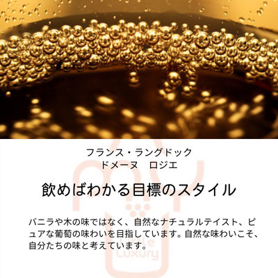 ドメーヌ　ロジェの味わい