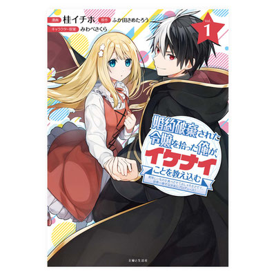 主婦と生活社「婚約破棄された令嬢を拾った俺が、イケナイことを教え込む」コミック1巻 装丁デザイン