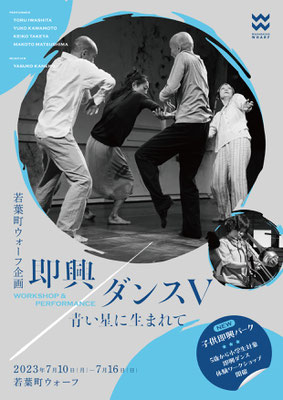 若葉町ウォーフ企画「即興ダンスⅤ」フライヤーデザイン