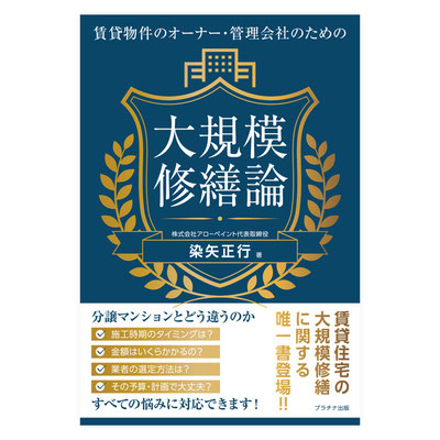 プラチナ出版「大規模修繕論」装丁&本文デザイン