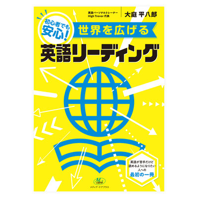 メディア・ケアプラス「世界を広げる英語リーディング」装丁&本文デザイン