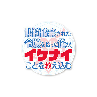 「婚約破棄された令嬢を拾った俺が、イケナイことを教え込む」アニメロゴ