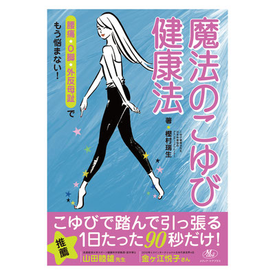 メディア・ケアプラス「魔法のこゆび健康法」装丁デザイン