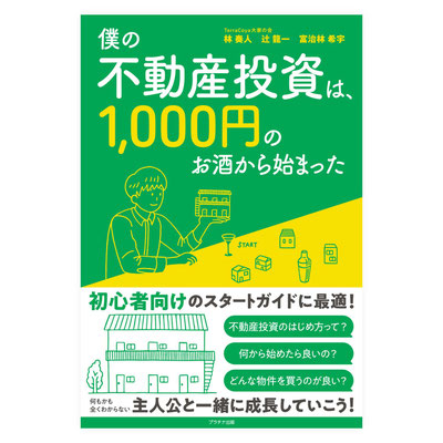 プラチナ出版「僕の不動産投資は、1,000円のお酒から始まった」装丁&本文デザイン