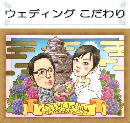 ウェディング　結婚式　ウェルカムボード　似顔絵