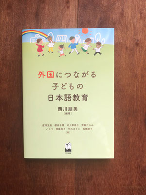 『外国につながる子どもの日本語教育』　くろしお出版