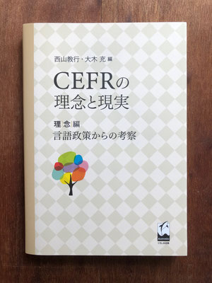 『CEFRの理念と現実　理念編』　くろしお出版