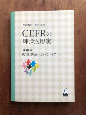 『CEFRの理念と現実　現実編』　くろしお出版
