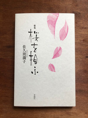 『歌集　桜を拾ふ』　青磁社