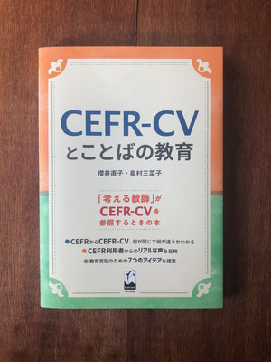 『CEFR-CVとことばの教育』　くろしお出版
