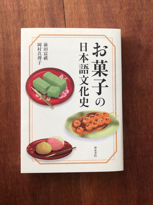 『お菓子の日本語文化史』　和泉書院　装画　文野菜月