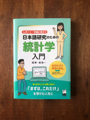 『日本語研究のための統計学入門』　くろしお出版　装画　畠中美幸