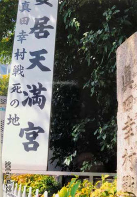 真田幸村戦死の地