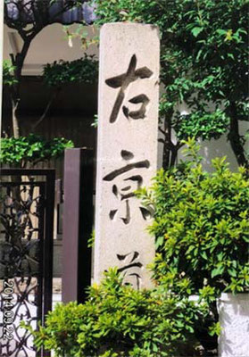 右京道