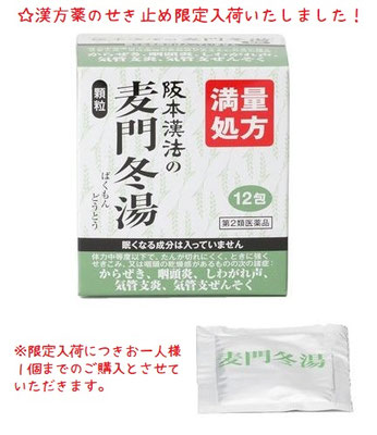漢方薬　せきどめ　麦門冬湯