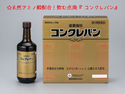 コンクレバン　アミノ酸　冷え症