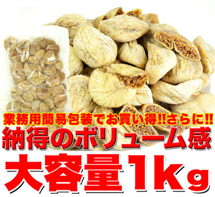 業務用簡易包装でお買い得！さらに！納得のボリューム感！大容量1KG,いちじく,ドライイチジク,