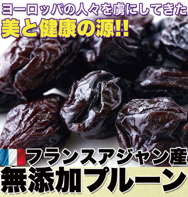 フランスアジャン産,無添加プルーン,