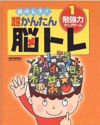 超かんたん脳トレ　全４巻　ポプラ社¥11200（セット価格）：カバー、本文挿絵