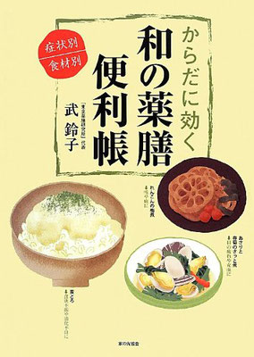 からだに効く和の便利帳　家の光協会