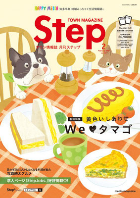 知多半島情報誌　Step