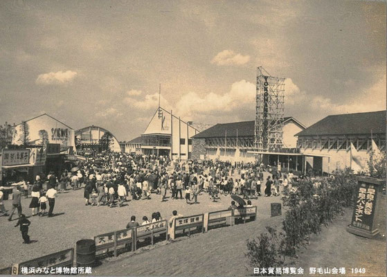 日本貿易博覧会　野毛山会場　1949年　横浜みなと博物館所蔵
