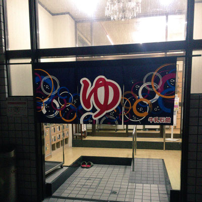 大箇温泉 兵庫県西宮市 銭湯電気保養協会