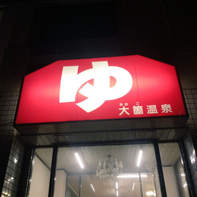 大箇温泉 兵庫県西宮市 銭湯電気保養協会