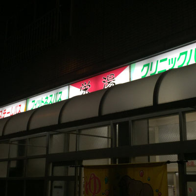 栄湯 大阪市福島区 銭湯電気保養協会 栄湯 大阪市福島区 銭湯電気保養協会