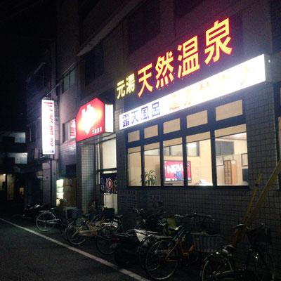 大箇温泉 兵庫県西宮市 銭湯電気保養協会