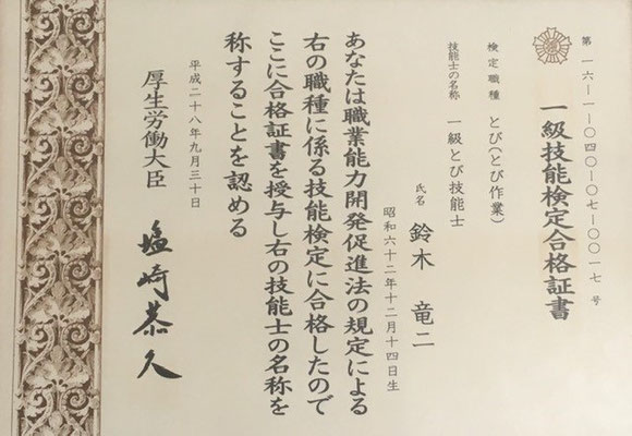 １級とび技能士