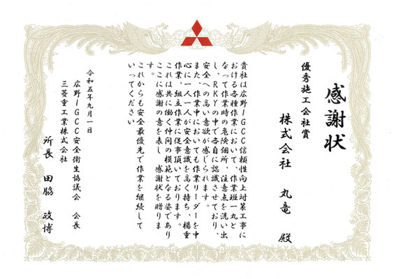 令和5年度優秀施工会社賞【感謝状】