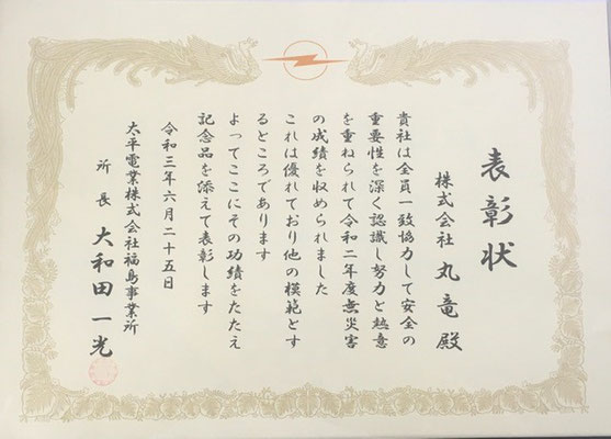令和2年度無事故無災害【表彰状】
