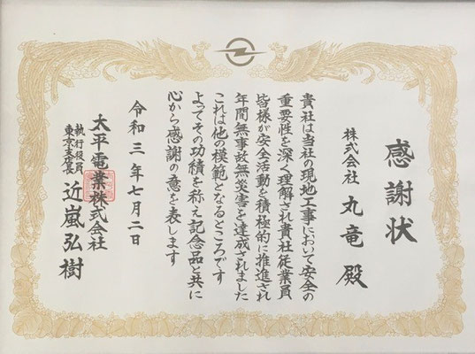 令和3年度無事故無災害【表彰】