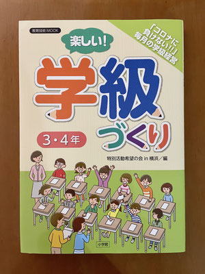 【書籍/2021】教育技術MOOK「楽しい！学級づくり ３・４年／表紙