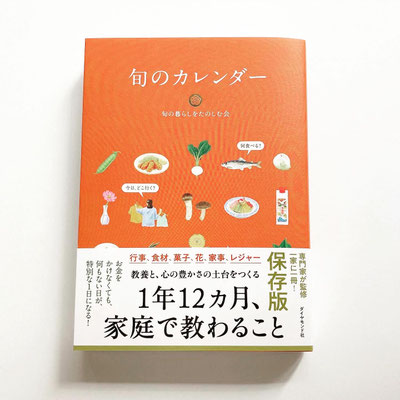（お仕事）「旬のカレンダー」ダイヤモンド社より