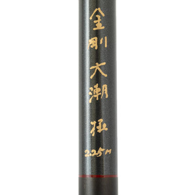 金剛大潮スミイカ竿2.25m 極先調子 - 櫻井釣漁具株式会社 金剛大潮スミイカ竿2.25m 極先調子 - 櫻井釣漁具株式会社