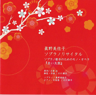 太宰治原作CD『赤い太鼓』