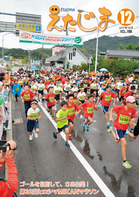 広報えたじま第158号（平成29年12月号）