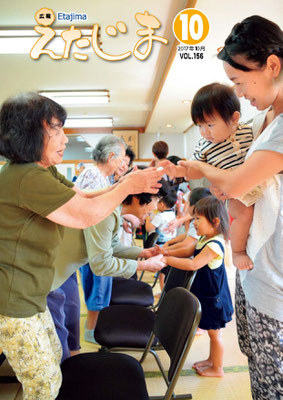 広報えたじま第156号（平成29年10月号）