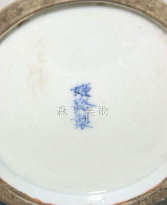 東山焼 染付花瓶 龍鳳凰文 姫路製銘